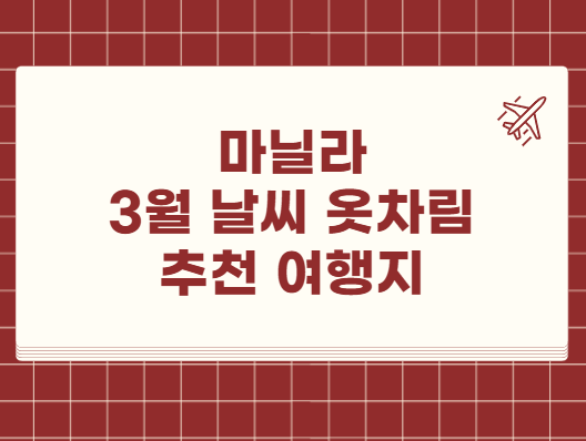 마닐라 3월 날씨 옷차림 추천 여행지