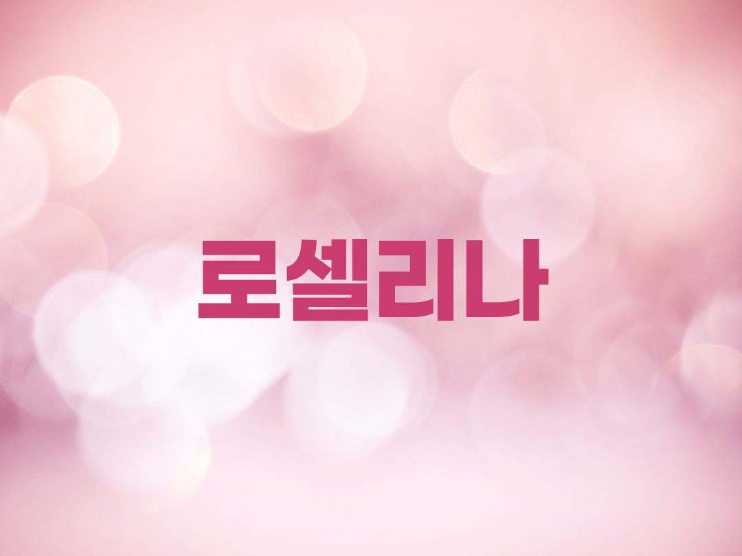 로셀리나 천주교 여자세례명