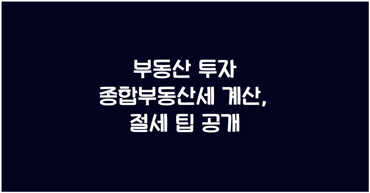 부동산 투자 종합부동산세 계산