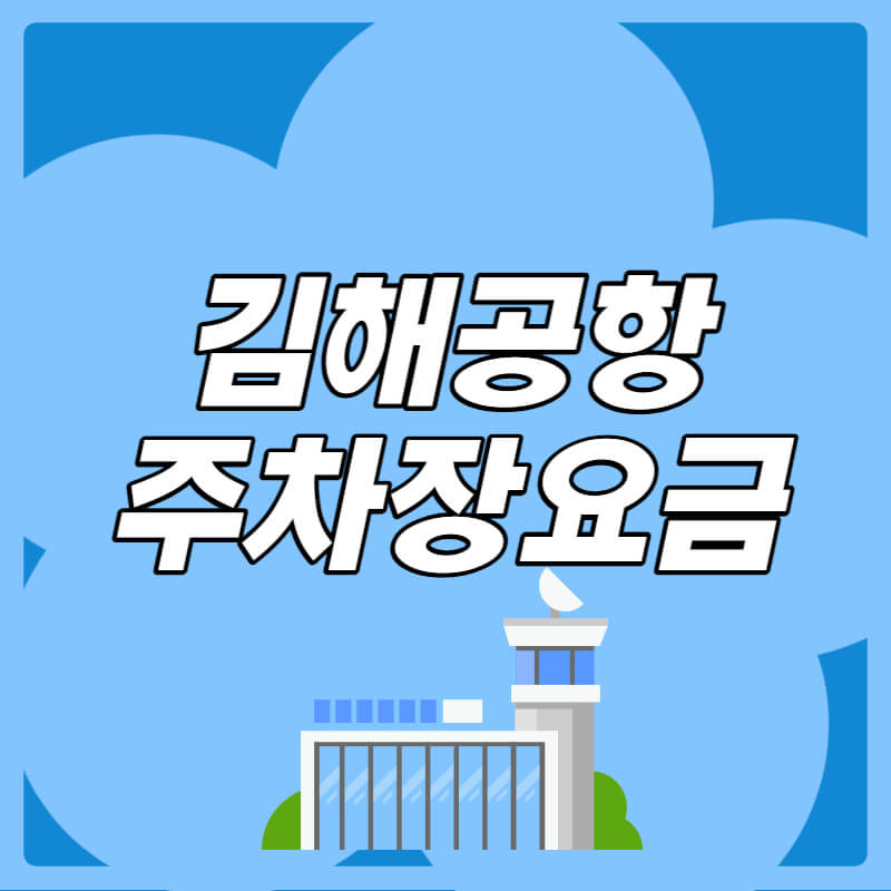 갬해공항_주차요금_썸네일