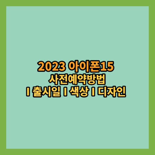 아이폰15-사전예약방법-출시일-색상-디자인