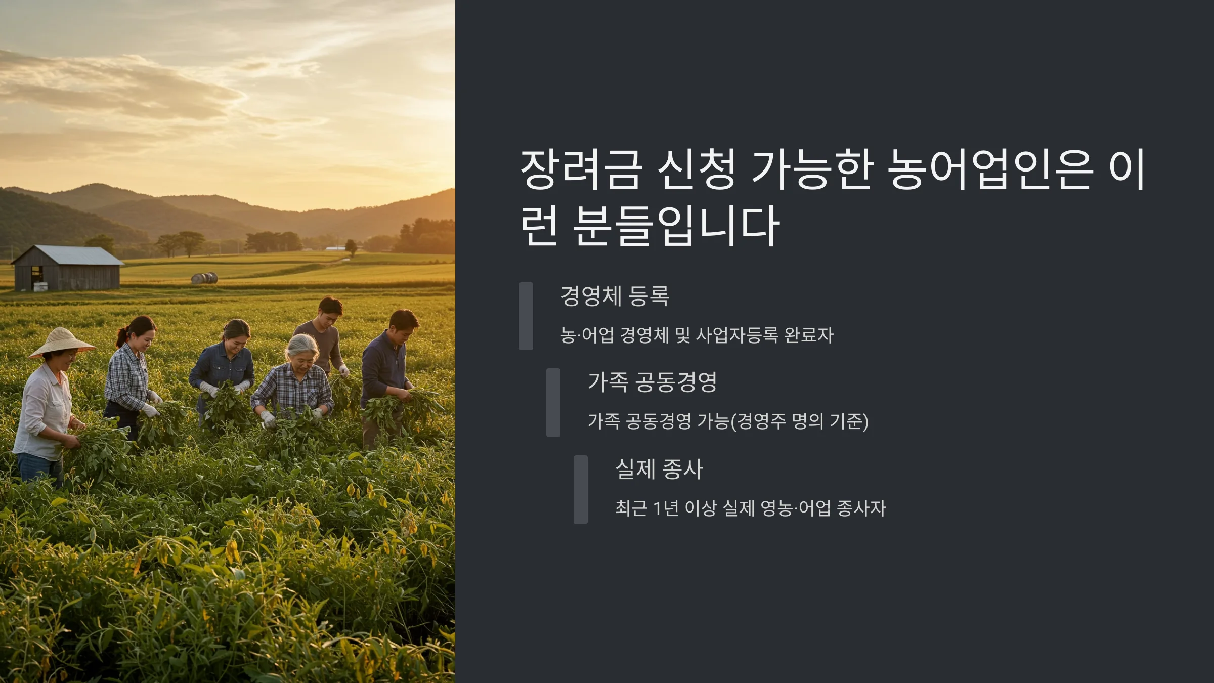 농업, 어업 종사자 혜택