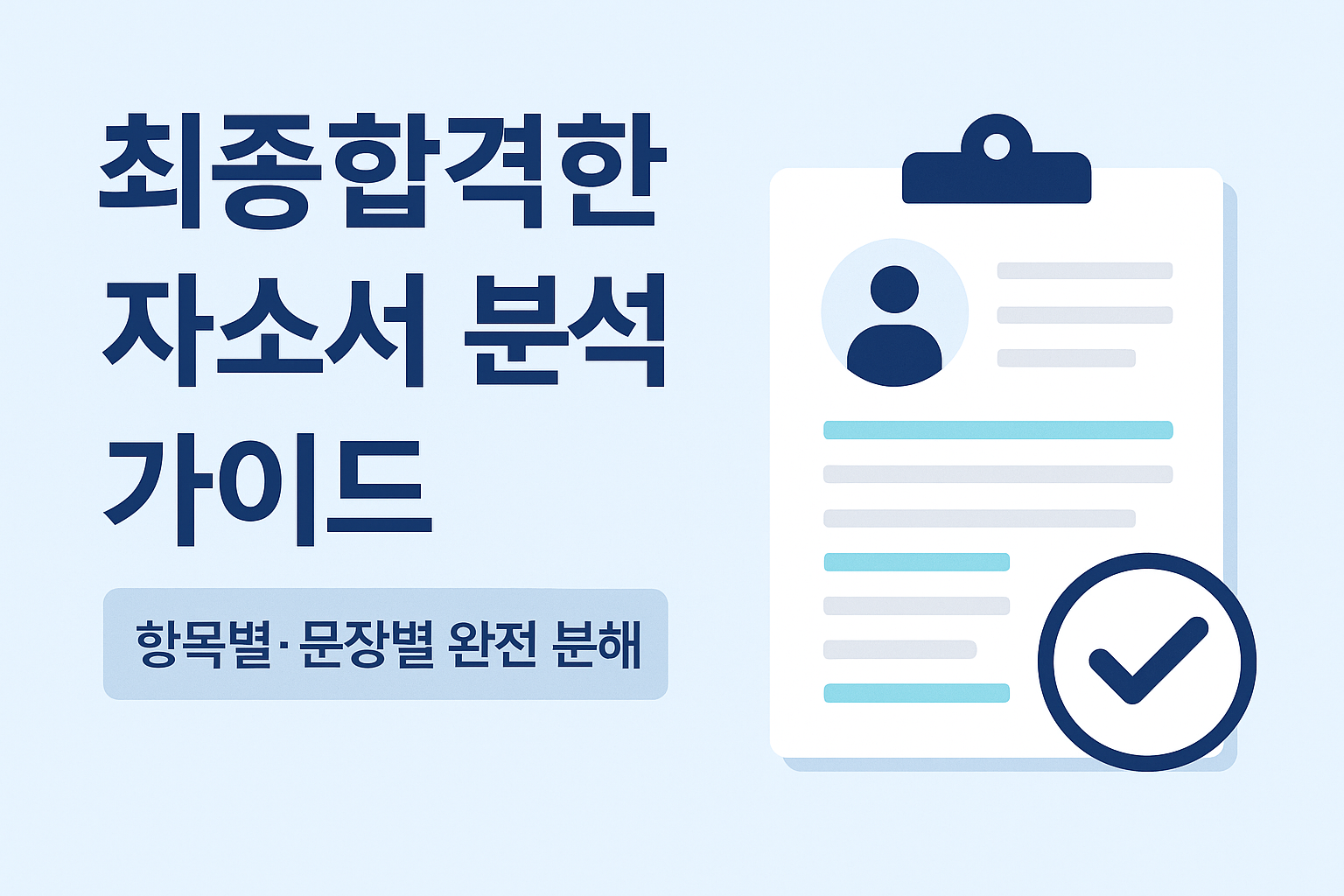 대기업 자소서 합격 사례, 항목별 문장 분석 전략 썸네일