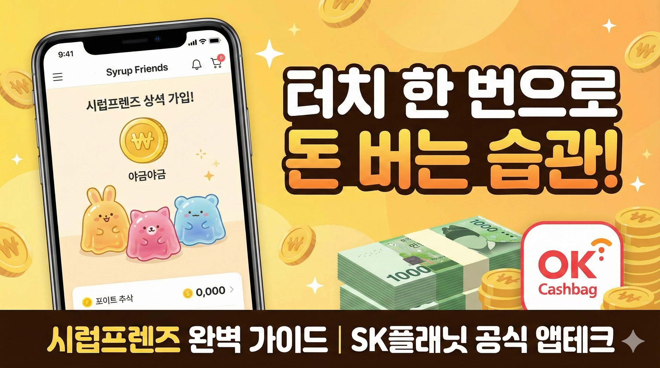 시럽프렌즈(Syrup Friends) : 매일 터치 한 번으로 야금야금 포인트 모으는 현실 꿀팁