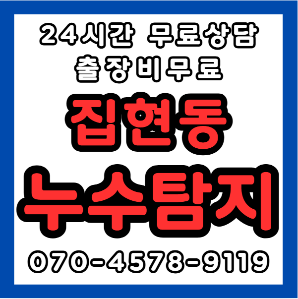 집현동누수1