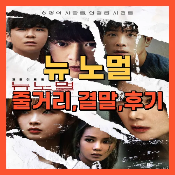 영화 뉴 노멀