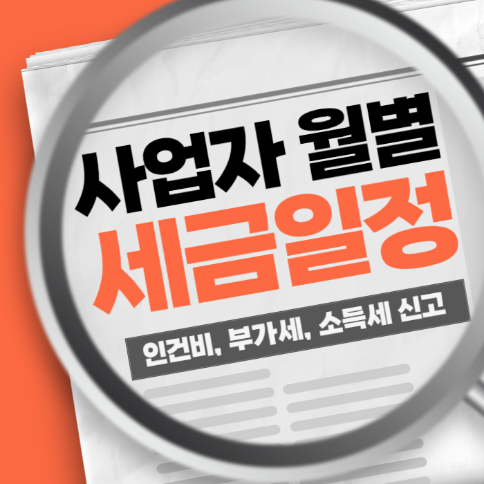 사업자 월별 세금 일정 신고 납부 가산세