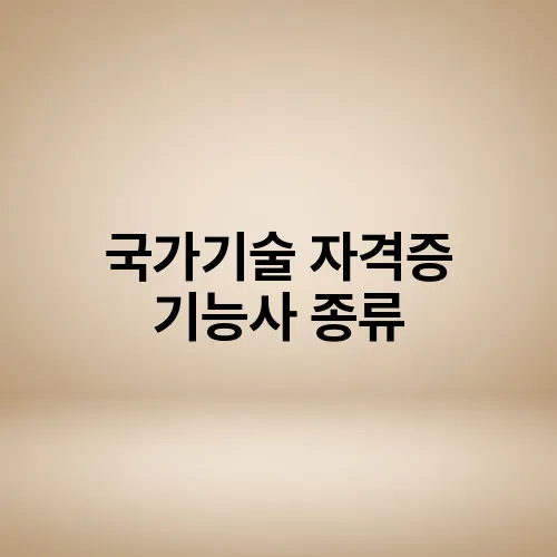 국가기술 자격증 기능사 종류