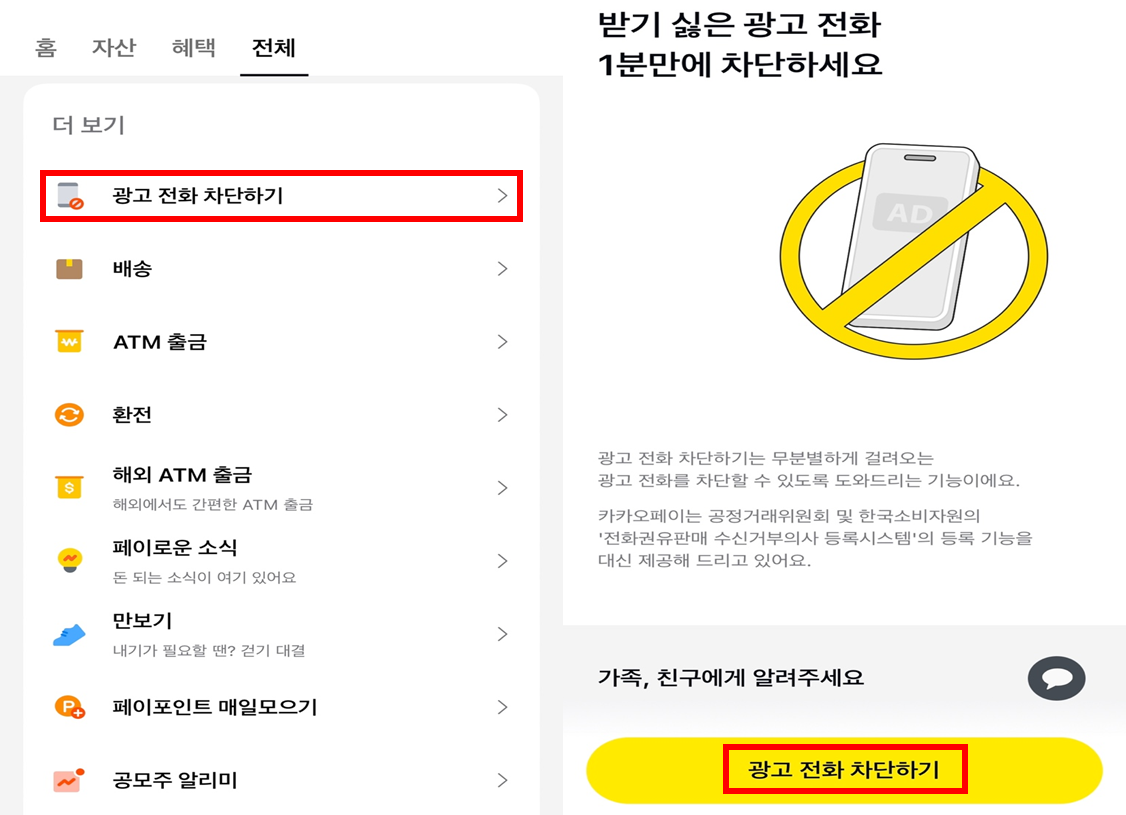 alt="광고전화차단"