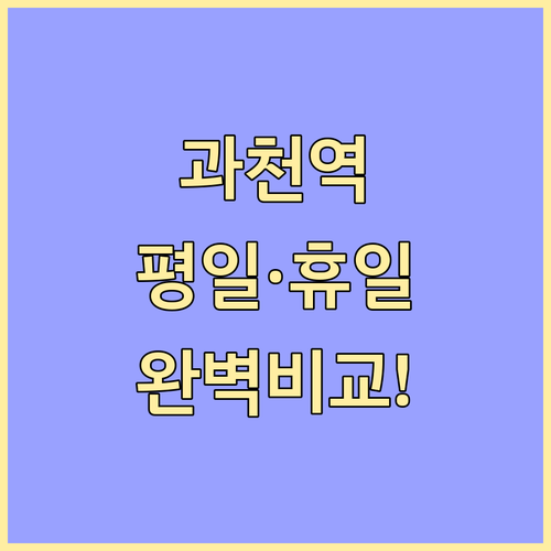 4호선 과천역 평일과 공휴일 열차 시..