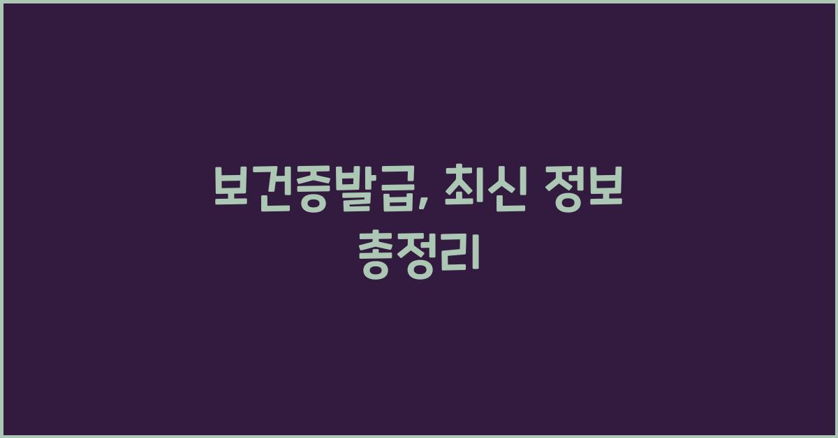 보건증발급