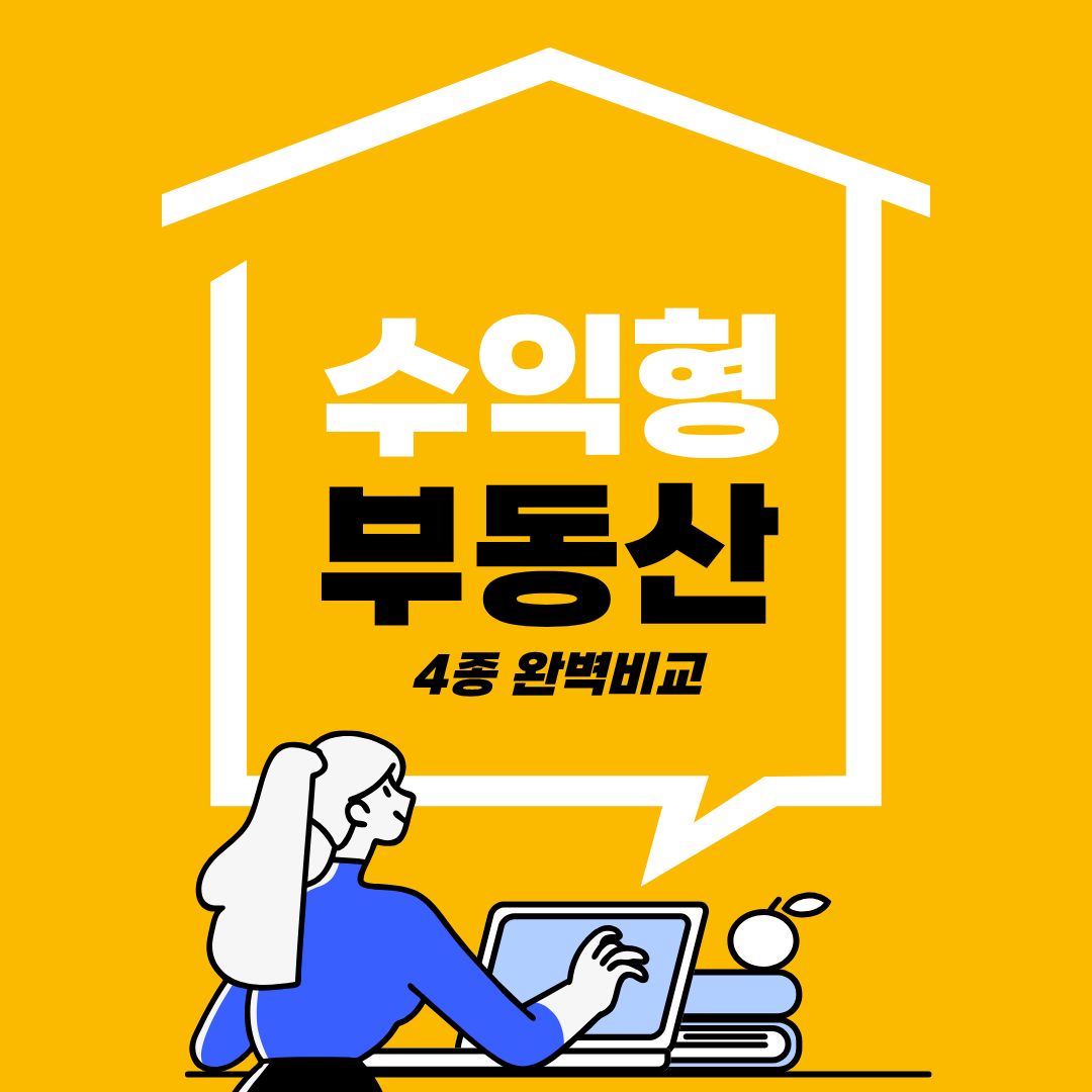 수익형 부동산 4종 비교