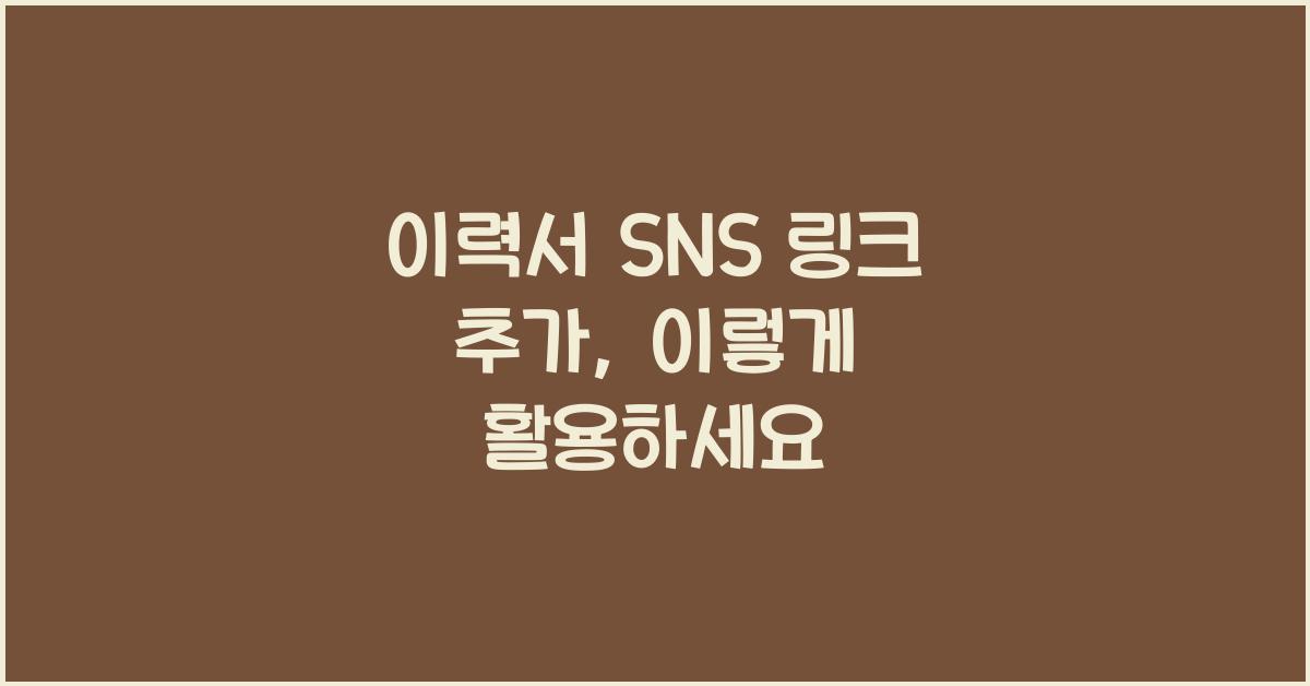 이력서 SNS 링크 추가