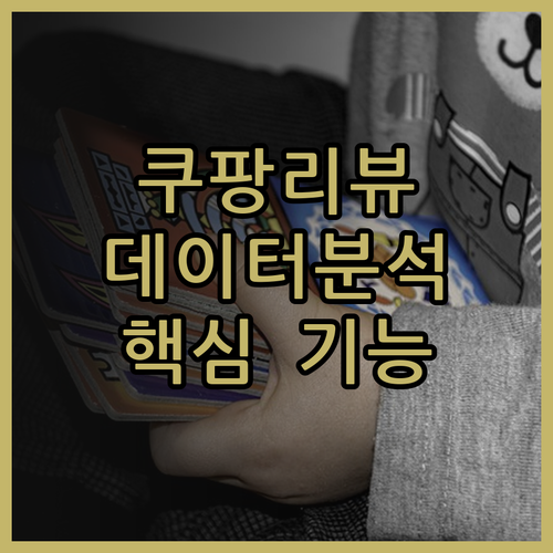 데이터 사이언티스트가 만든 쿠팡 리뷰