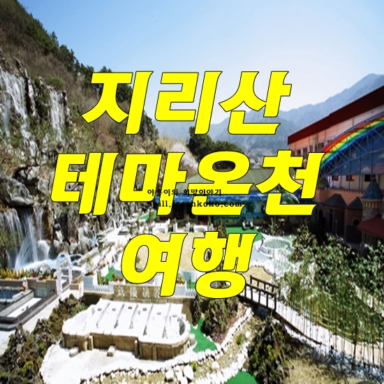 지리산 온천랜드