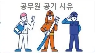 공무원 공가 사유