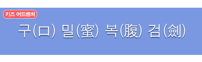 구밀복검 한자사전 뜻 보기