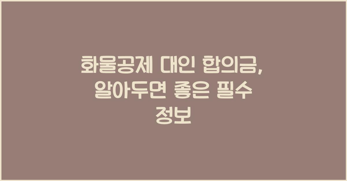 화물공제 대인 합의금