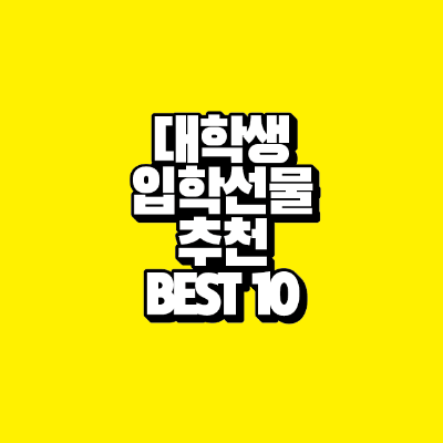 썸네일-대학생-입학선물-추천-BEST-10