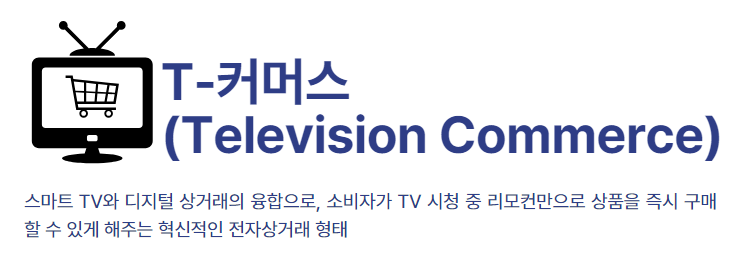 T-커머스