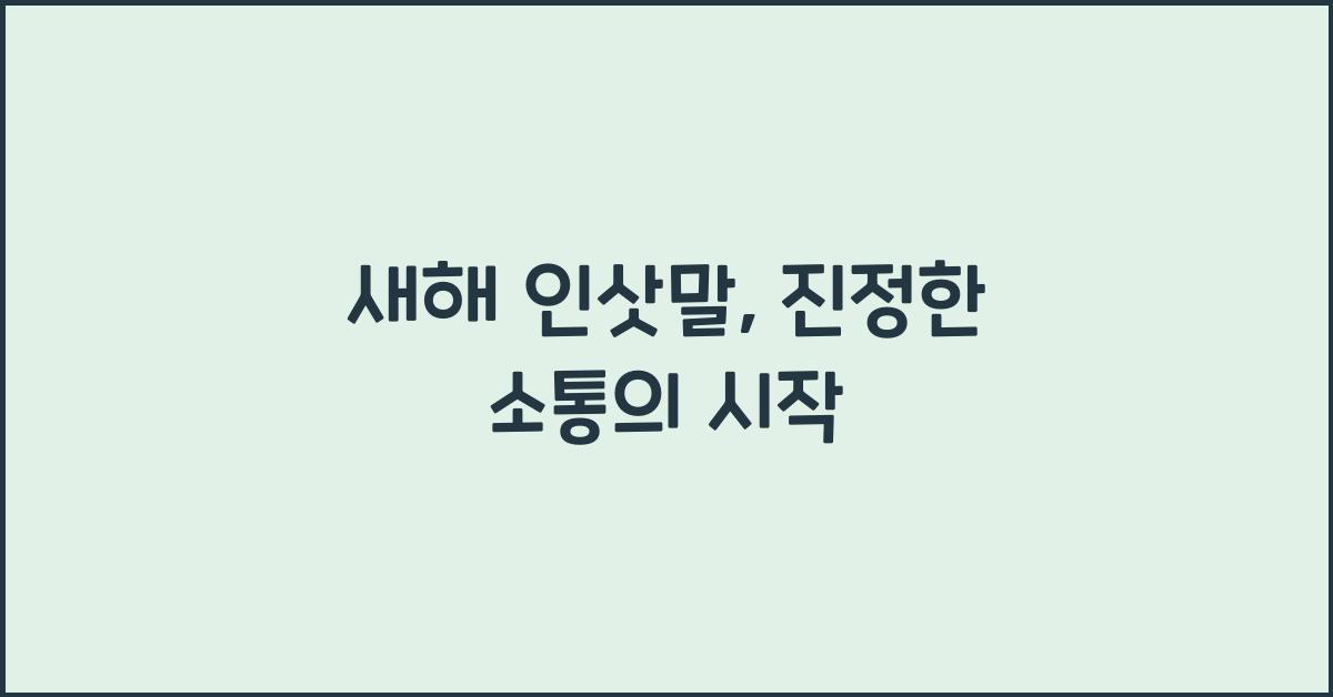 새해 인삿말