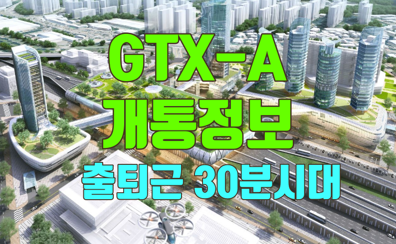 gtx-a출퇴근30분