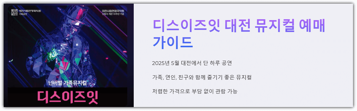 뮤지컬 디스이즈잇 대전 예매