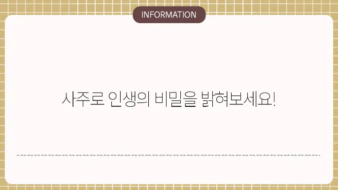사주명리학 인생을 해석하는 열쇠