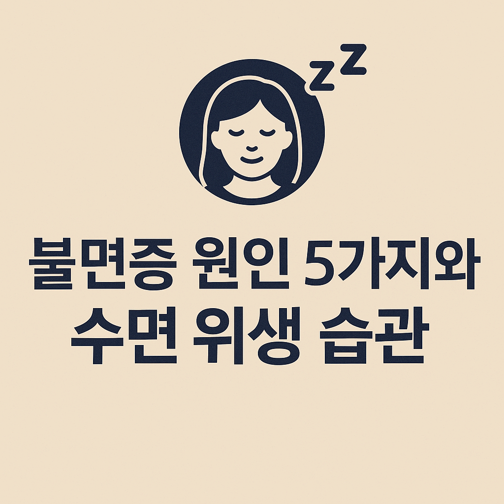불면증 원인 5가지와 수면 위생 습관