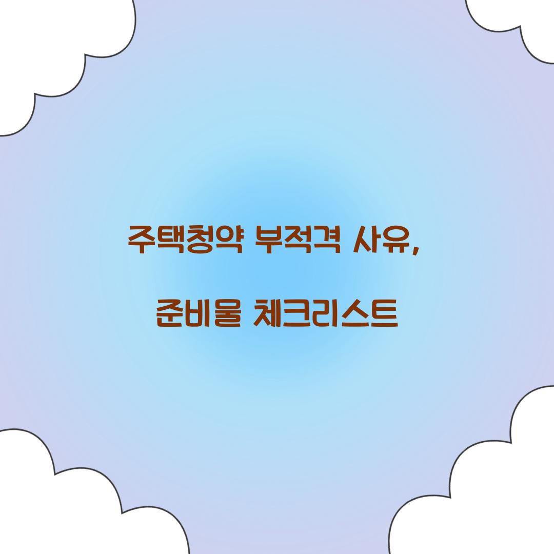 주택청약 부적격 사유