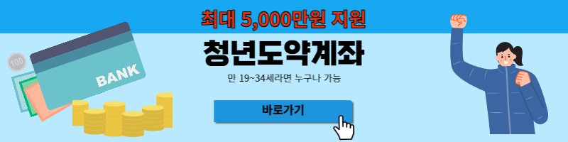 청년도약계좌
