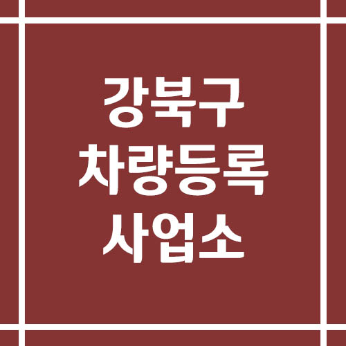 서울 강북구 차량등록사업소의 주소, 위치, 전화번호 보기