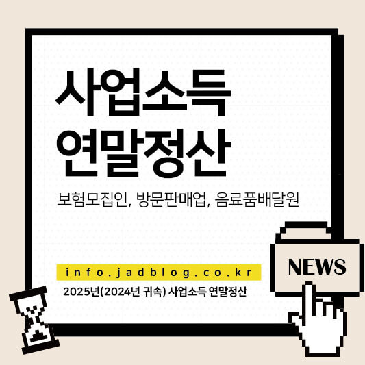보험모집인 방문판매원 음료품배달원 사업소득 연말정산(종합소득세)