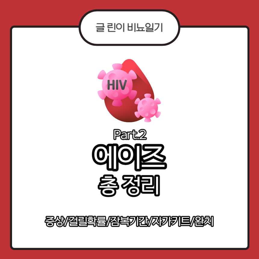 에이즈
에이즈 증상
에이즈 걸릴확률
에이즈 잠복기간
에이즈 자가키트
에이즈 완치