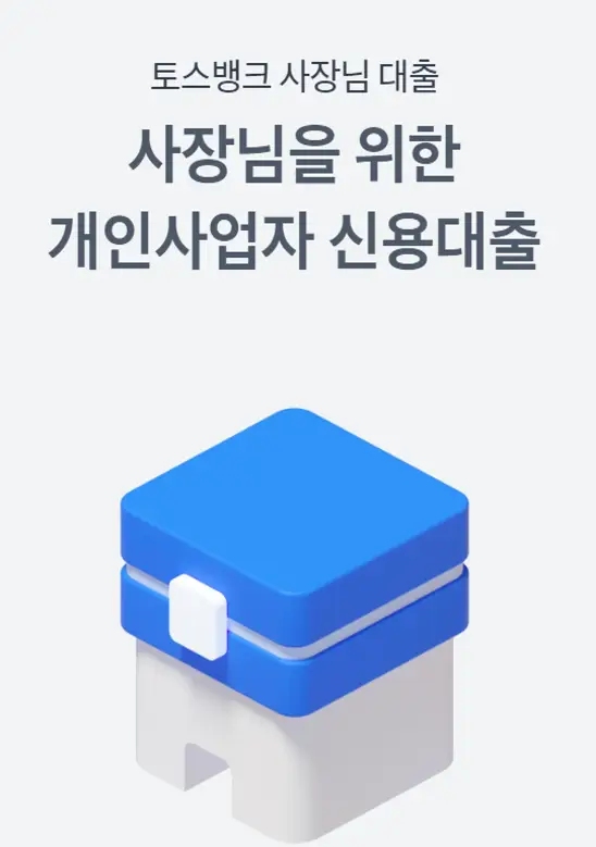사장님을 위한 개인사업자 신용대출