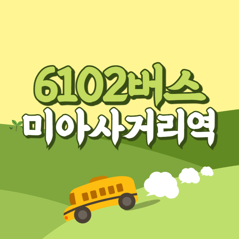 미아사거리역에서 인천공항 리무진 공항버스(6102번) 썸네일