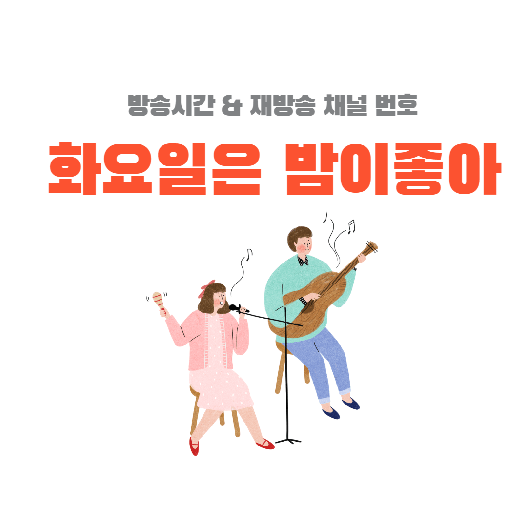 예능 프로그램 화요일은 밤이 좋아 썸네일