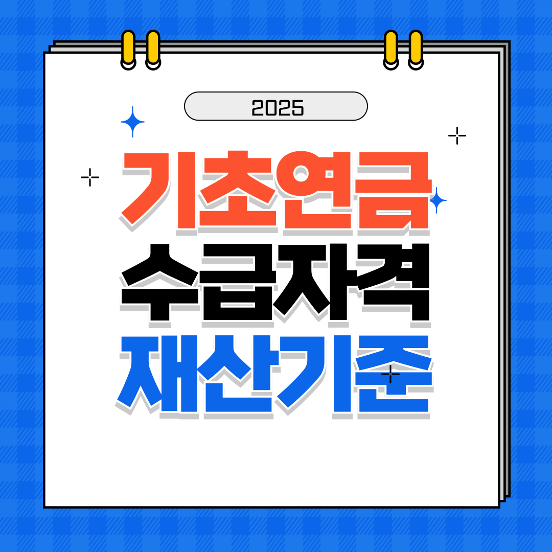 기초연금 수급자격