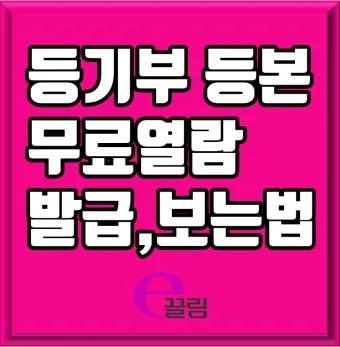 등기부등본 무료열람 바로가기 건물 토지 법인_6