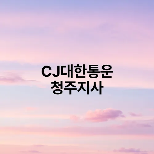 CJ대한통운 청주지사