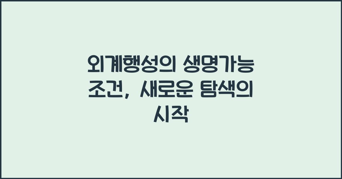 외계행성, 생명가능 조건