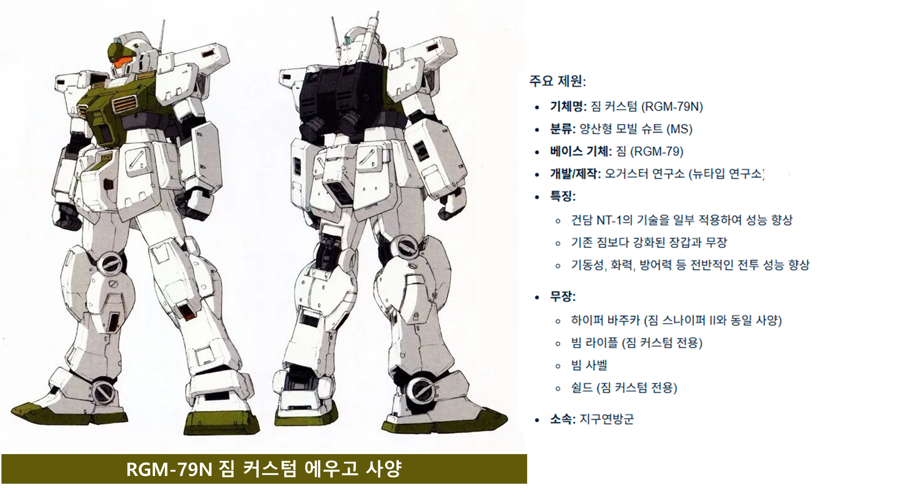 기동전사 제타건담 마이너 기체인 짐 커스텀 설명 이미지입니다.