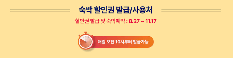 2024 대한민국 숙박 세일 페스타-선착순 쿠폰 발급받기