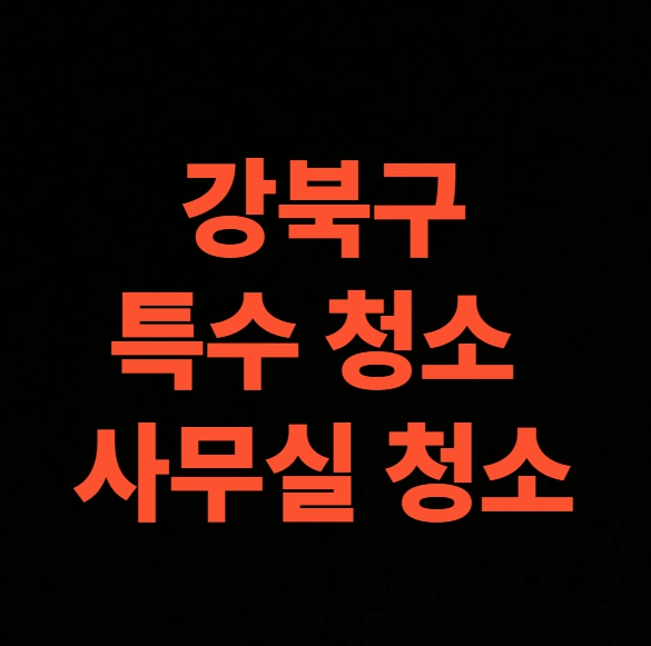 서울시 강북구 화재청소 전문업체 후기, 사무실 화재복구 비용 (미아동, 번동, 수유동, 우이동, 인수동)
