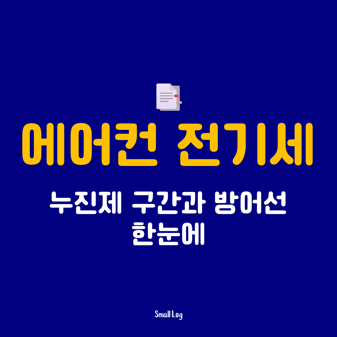 에어컨 전기세 누진제 구간과 방어선 한눈에