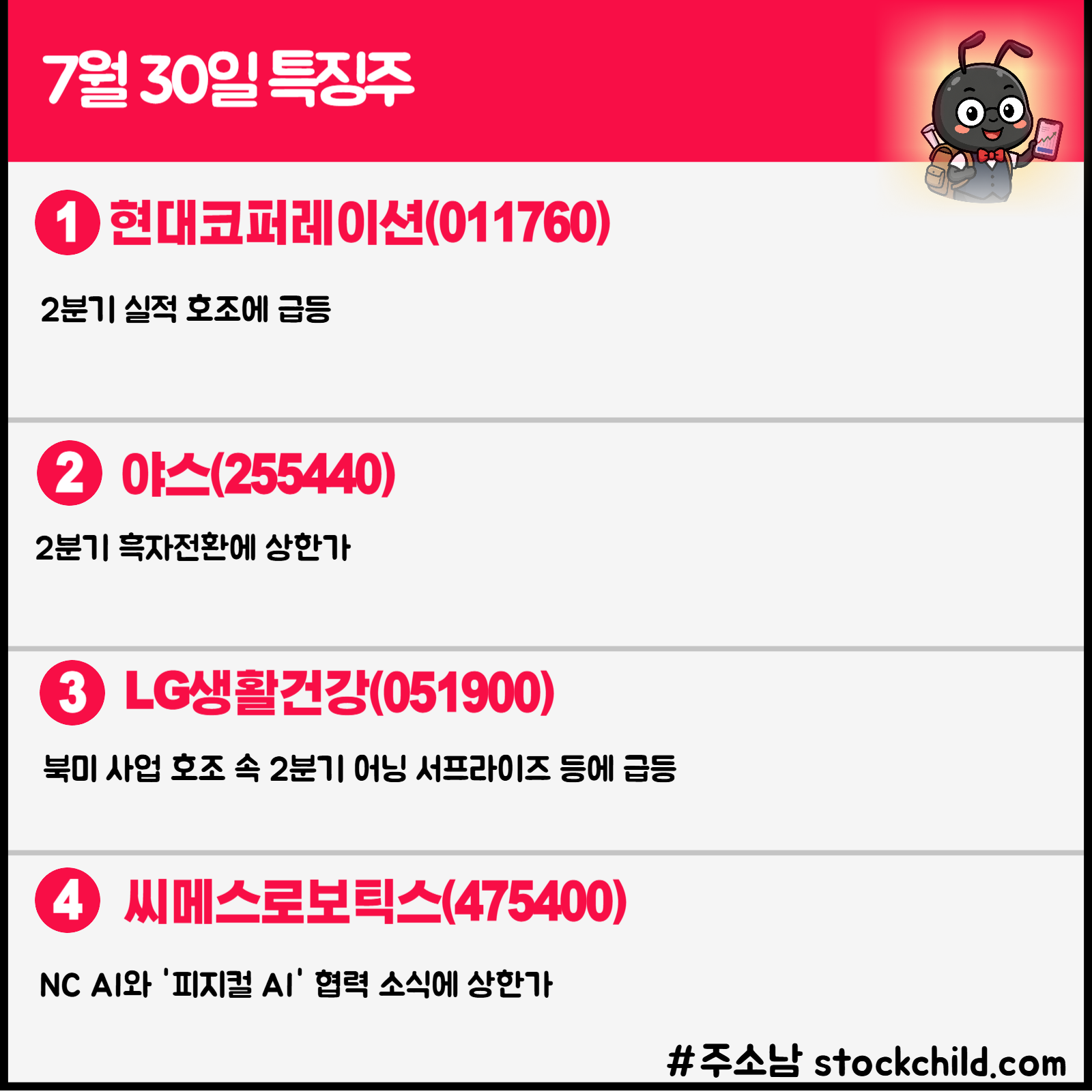 7월 30일 오늘의 특징주