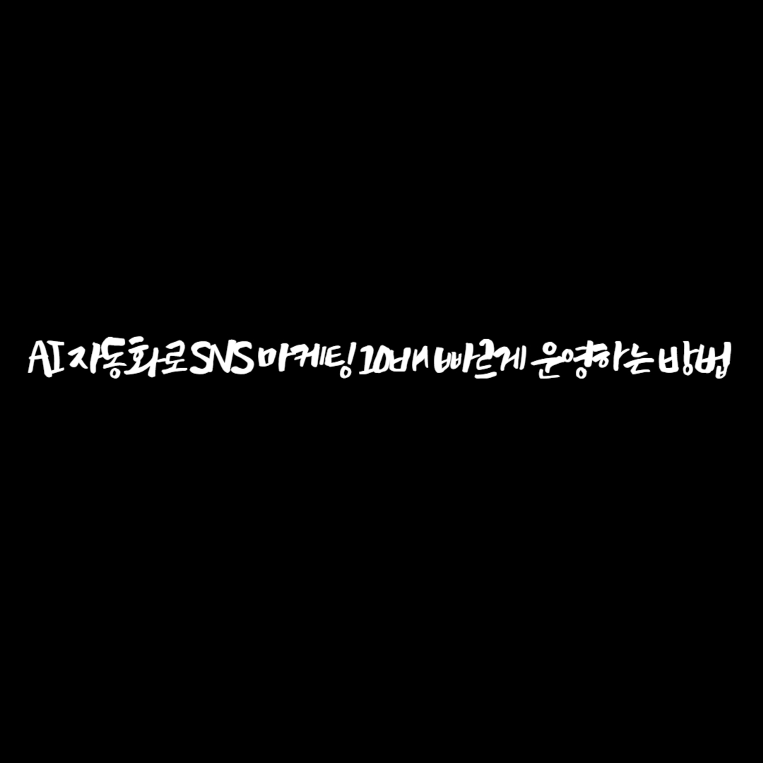 AI 자동화로 SNS 마케팅 10배 빠르게 운영하는 방법