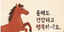 병오년 새해 이미지 무료 