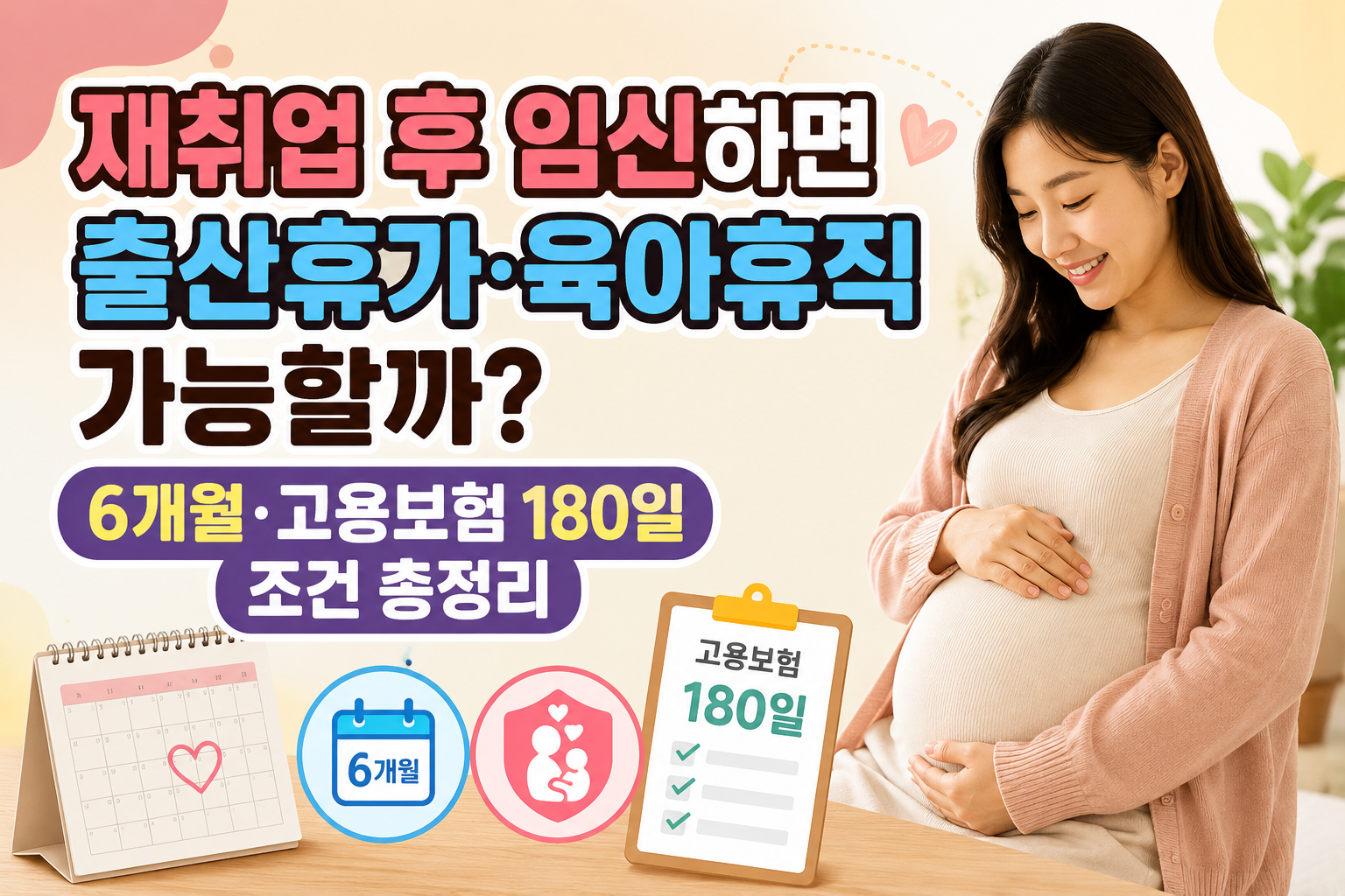 재취업 후 임신하면 출산휴가&middot;육아휴직 가능할까? 6개월&middot;고용보험 180일 조건 총정리 관련 사진