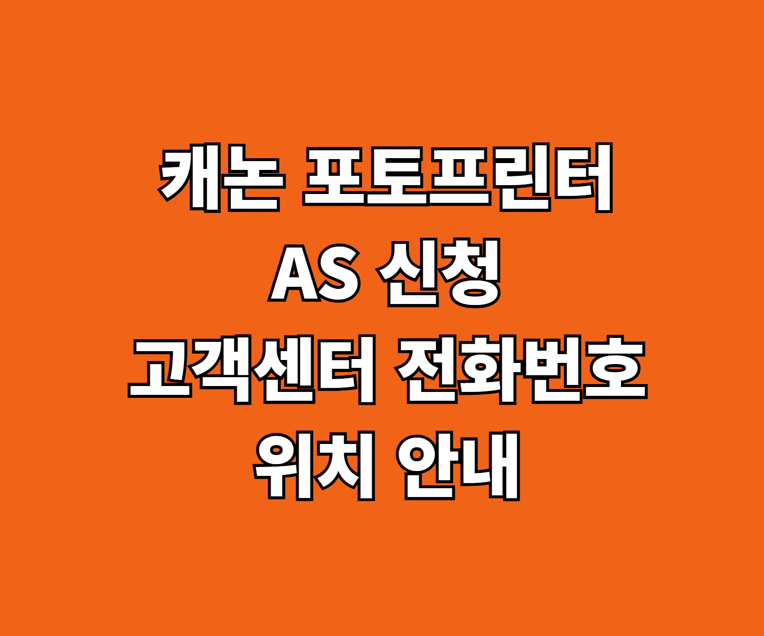 캐논 포토프린터 AS 신청 썸네일